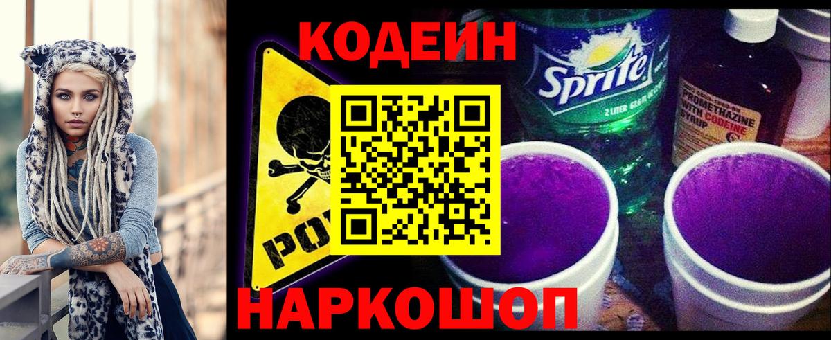 Кодеин Purple Drank Нижний Тагил